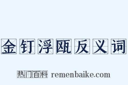 金钉浮瓯反义词是什么意思的图片